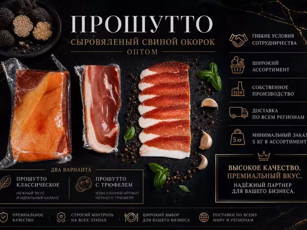 Прошутто премиум купить оптом
