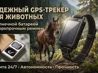 Надёжный GPS‑трекер (ЖПС трекер) для животных с солнечной батареей и — foto 1