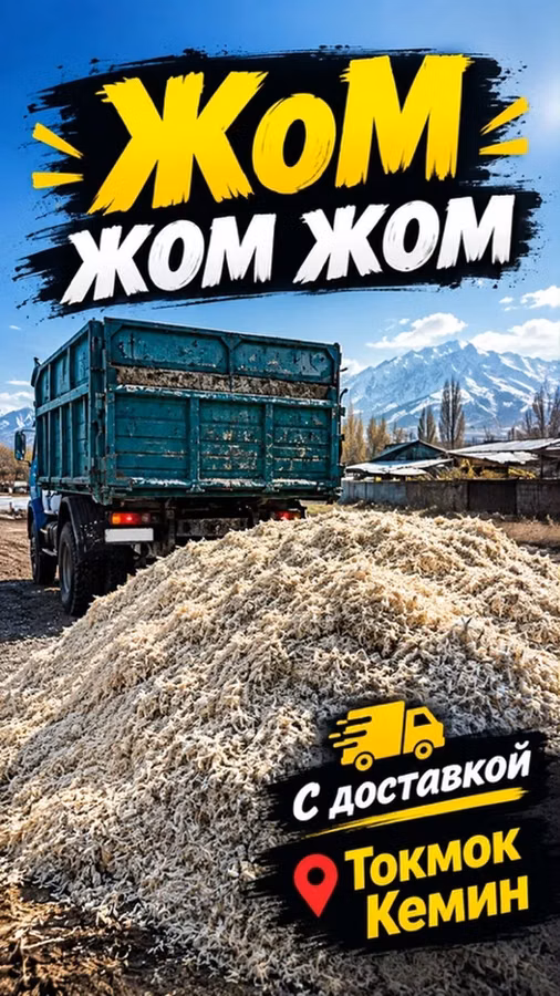Жом свекловичный (кормовой) — свежий, рассыпной ЖОМ жом жом жом ЖОМ