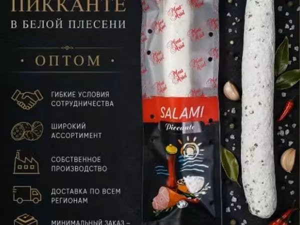 Салями пикканте в белой плесени оптом