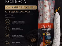 Салями санторини с грецким орехом опт — ფოტო 1