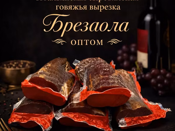 Брезаола сыровяленая говядина премиум