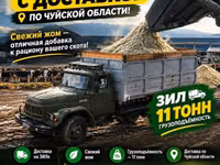 Жом с доставкой ЗИЛ ЧУЙСКАЯ область не дорого свежак Жом с доставкой — zdjęcie 1