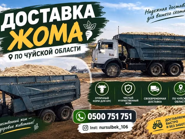 Доставка жома по Чуйской области - Сахарная жомовая масса для