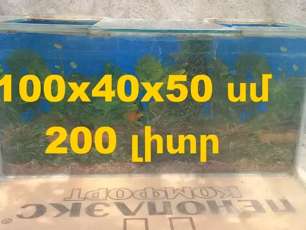 Վաճառում եմ Ակվարիում 200 լ, ապակին 6մմ