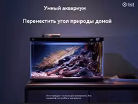 Խելացի ակվարիում 20լ Умный аквариум для рыбок Xiaomi Mijia Smart Fish Tank MYG100 — сүрөт 3