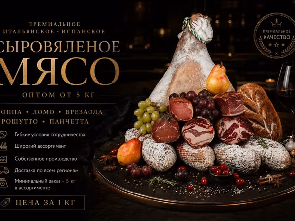 Премиальные сыровяленое мясо опт