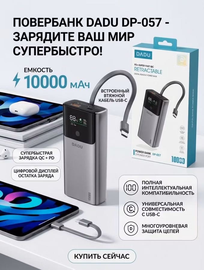 Повербанк DADU DP-057 (Retractable, PD + Super Fast QC) - Емкость: 10