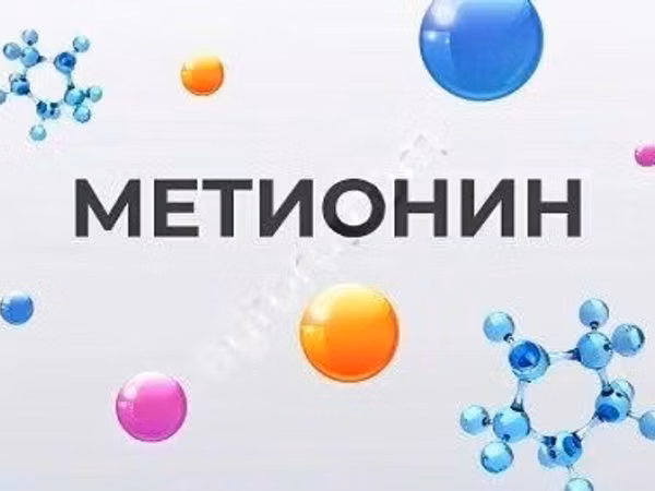 Метионин - кормовая добавка