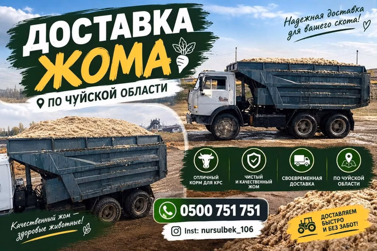 Доставка жома по Чуйской области. Предлагается жом для кормления КРС