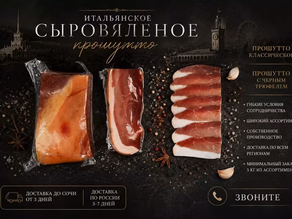 Прошутто сыровяленое оптом от 5 кг