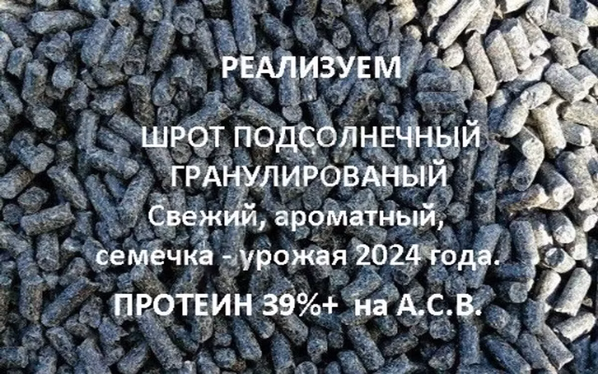 ШРОТ подсолнечный тостированный и гранулированный