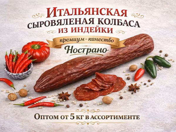 Сыровяленая колбаса из индейки оптом