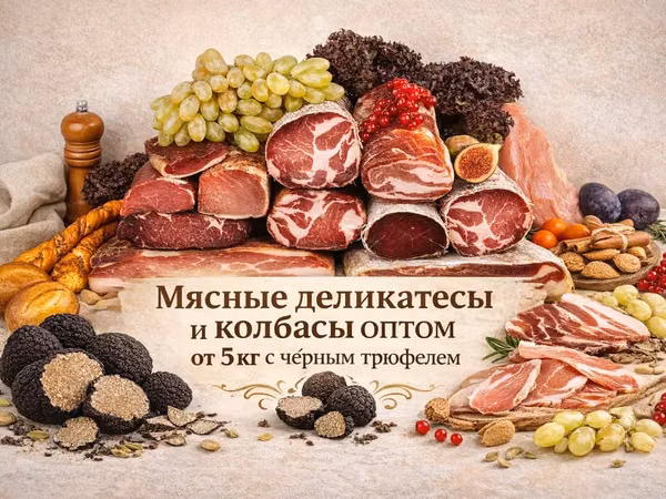 Мясные деликатесы с черным трюфелем опт