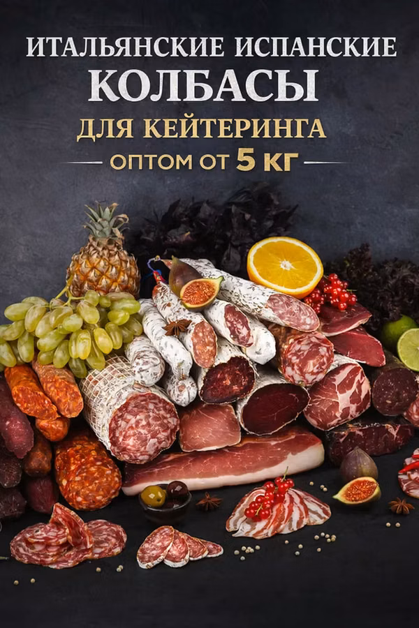 Мясные деликатесы для кейтеринга оптом