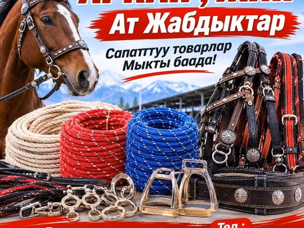 Конская амуниция и товары для лошадей: арканы, уздечки, ремни и