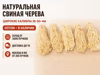 свиные тонкие кишки — foto 3