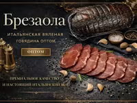 Брезаола вяленая говядина оптом — photo 1