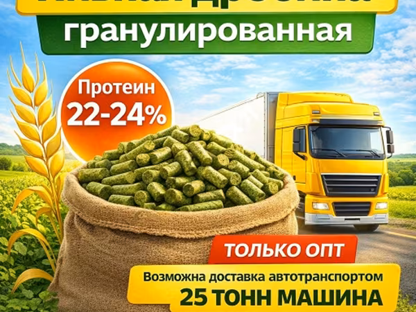 Пивная дробина гранулированная в Сонково