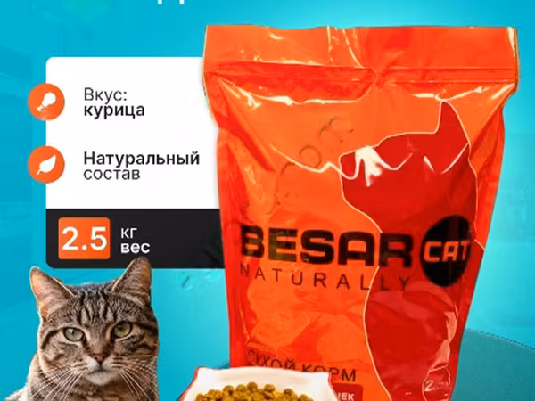 Сухой корм Besar Cat корм для взрослых кошек 2,5 кг
