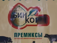КОМПЛЕКСНО КОРМОВЫЕ СМЕСИ ДЛЯ ВСЕХ С/Х ЖИВОТНЫХ И ПТИЦ.ПРЕМИКСЫ. — Foto 1