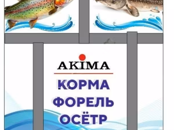 Корма для аквакультуры (форель, осетр)