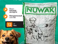 корм для собак крупных и средних пород Nuwak 12 — Foto 1