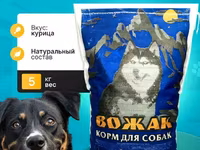 Корм для собак эконом класса Вожак 5кг — фото 1